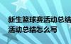 新生篮球赛活动总结怎么写简短 新生篮球赛活动总结怎么写