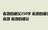 春游的建议250字 春游的建议作文300字_我的建议作文400 春游 春游的建议