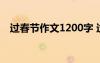 过春节作文1200字 过春节的作文1000字