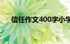 信任作文400字小学生 信任作文400字