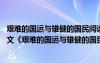 艰难的国运与雄健的国民阅读及阅读答案中比喻句的妙处 课文《艰难的国运与雄健的国民》的优秀教学设计