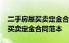 二手房屋买卖定金合同范本标准版 二手房屋买卖定金合同范本