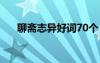 聊斋志异好词70个 聊斋志异好词33个