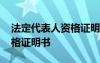 法定代表人资格证明书是什么 法定代表人资格证明书