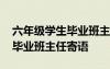 六年级学生毕业班主任寄语大全 六年级学生毕业班主任寄语