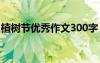 植树节优秀作文300字 植树节植树作文300字