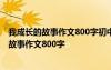 我成长的故事作文800字初中记叙文范文校园类 我成长中的故事作文800字