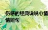 伤感的经典说说心情短语 伤感的句子说说心情短句