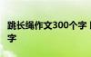 跳长绳作文300个字 以跳长绳为题的作文300字