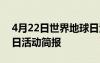 4月22日世界地球日活动方案 4.22世界地球日活动简报