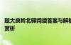 题大庾岭北驿阅读答案与解析 《题大庾岭北驿》全诗翻译及赏析