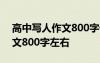 高中写人作文800字优秀作文 高中写人的作文800字左右