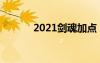 2021剑魂加点（eiji剑魂加点）