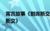 寓言故事《割席断交》内容 寓言故事《割席断交》