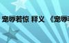 宠辱若惊 释义 《宠辱若惊》原文及译文赏析