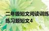 二年级短文阅读训练及答案 二年级短文阅读练习题短文4