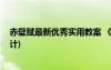 赤壁赋最新优秀实用教案 《赤壁赋》教案(高一必修教案设计)