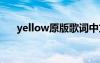 yellow原版歌词中文 yellow中文歌词