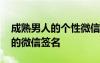 成熟男人的个性微信签名 彰显成熟男人气质的微信签名