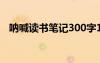 呐喊读书笔记300字14篇 读呐喊读书笔记