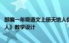 部编一年级语文上册天地人优秀教案 一年级语文上册《天地人》教学设计