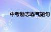 中考励志霸气短句 中考励志霸气标语