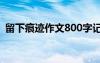 留下痕迹作文800字记叙文 留下痕迹的作文