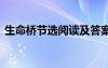 生命桥节选阅读及答案 课文《生命桥》教案