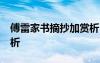 傅雷家书摘抄加赏析15篇 傅雷家书摘抄加赏析