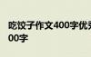 吃饺子作文400字优秀作文 吃饺子优秀作文400字