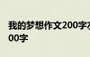 我的梦想作文200字左右警察 我的梦想作文200字