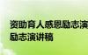 资助育人感恩励志演讲稿题目 资助育人感恩励志演讲稿