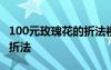 100元玫瑰花的折法视频教学 100元玫瑰花的折法