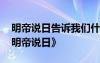 明帝说日告诉我们什么道理 文言文阅读：《明帝说日》