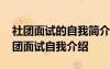 社团面试的自我简介 社团面试的自我介绍社团面试自我介绍