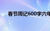 春节周记600字六年级 春节周记600字
