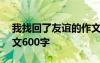 我找回了友谊的作文800字 我找回了友谊作文600字