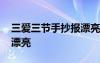 三爱三节手抄报漂亮高质量 三爱三节手抄报漂亮