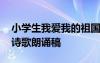 小学生我爱我的祖国朗诵稿 小学生我爱祖国诗歌朗诵稿