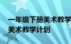 一年级下册美术教学计划人教版 一年级下册美术教学计划