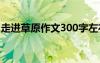 走进草原作文300字左右 走进草原作文300字