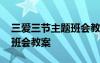 三爱三节主题班会教案初中 三爱三节”主题班会教案