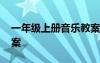 一年级上册音乐教案反思 一年级上册音乐教案