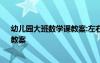 幼儿园大班数学课教案:左右 幼儿园大班数学《左左右右》教案