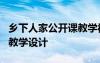 乡下人家公开课教学视频 公开课《乡下人家》教学设计