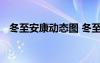 冬至安康动态图 冬至安康朋友圈祝福说说