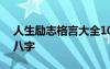 人生励志格言大全100句 励志名言短句霸气八字