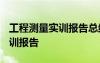 工程测量实训报告总结3000千字 工程测量实训报告