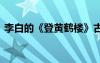 李白的《登黄鹤楼》古诗 《登黄鹤楼》古诗