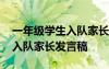 一年级学生入队家长发言稿简短 一年级学生入队家长发言稿